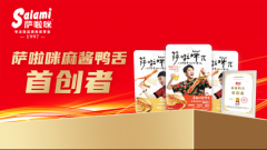 市场地位声明:萨啦咪 麻酱鸭舌首创者