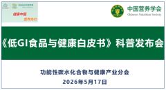 《低GI食品与健康白皮书》科普研讨会成功召开